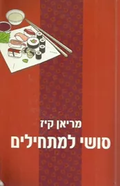 סושי למתחילים - יד שניה דני ספרים