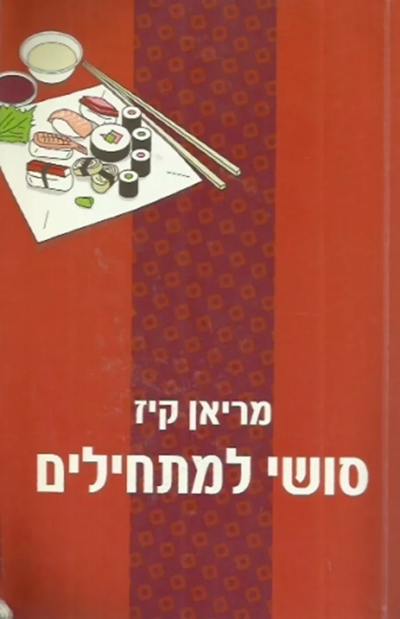 סושי למתחילים - יד שניה