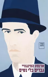 גברים בלי נשים דני ספרים