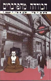 הבודהה מהפרברים - יד שניה דני ספרים