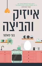 אייזיק והביצה - יד שניה דני ספרים