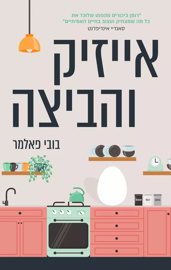 אייזיק והביצה - יד שניה