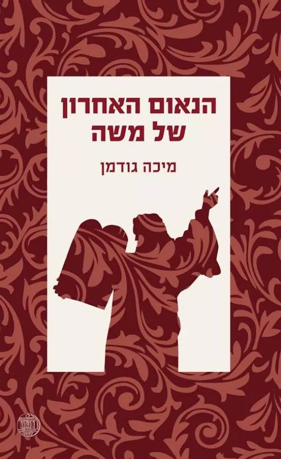הנאום האחרון של משה - יד שניה