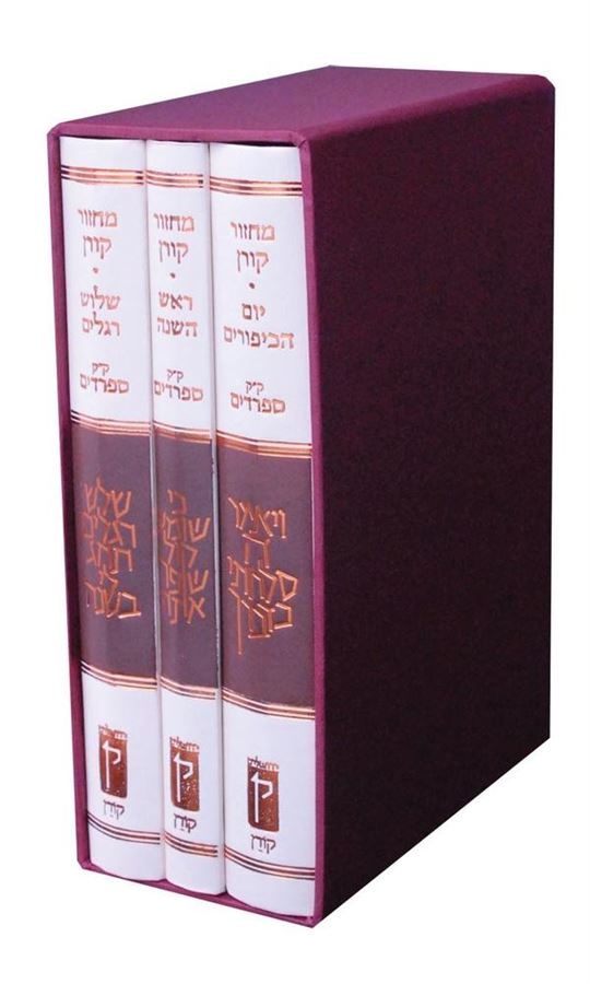 מארז מחזור ראש השנה כיפור שלוש רגלים - נוסח ק