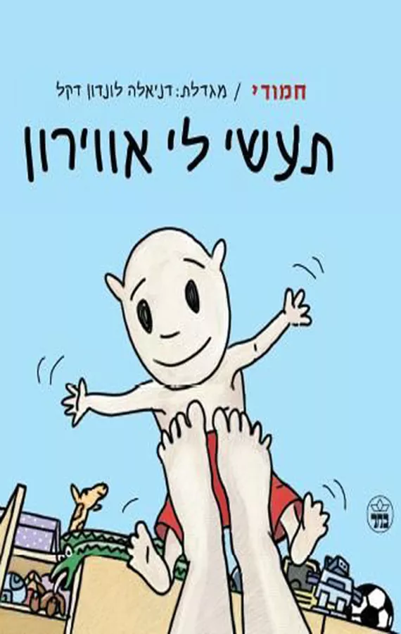 חמודי תעשי לי אווירון - יד שניה