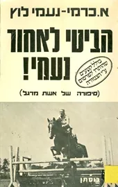 הביטי לאחור נעמי - יד שניה דני ספרים