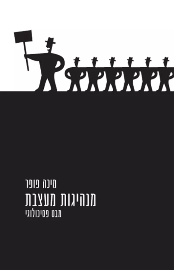 מנהיגות מעצבת - יד שניה