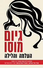 העלמה והלילה - יד שניה דני ספרים
