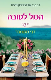 הכול לטובה - יד שניה דני ספרים