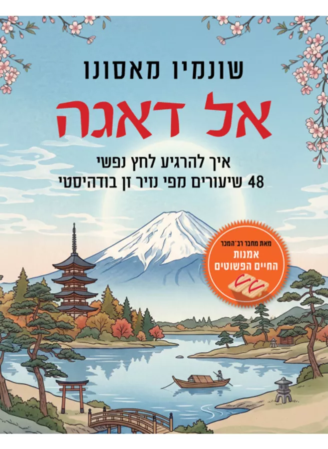 אל דאגה - שונמיו מאסונו