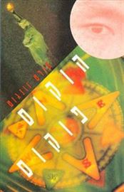 הוקוס פוקוס - קורט וונגוט - יד שניה דני ספרים