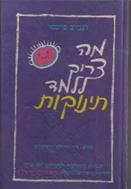מה צריך ללמד תינוקות - יד שניה דני ספרים