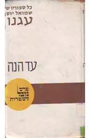 עד הנה - יד שניה דני ספרים