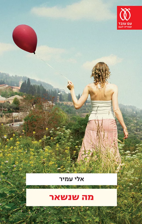 מה שנשאר - יד שניה