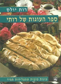 ספר העוגות של רותי - יד שניה דני ספרים