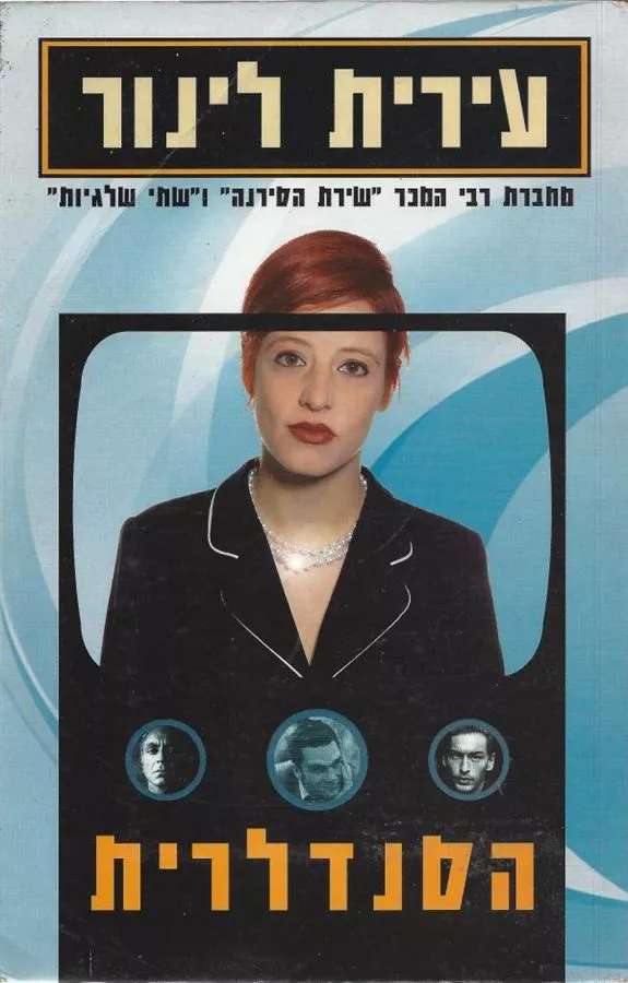 הסנדלרית - יד שניה