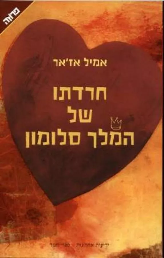 חרדתו של המלך סלומון - יד שניה