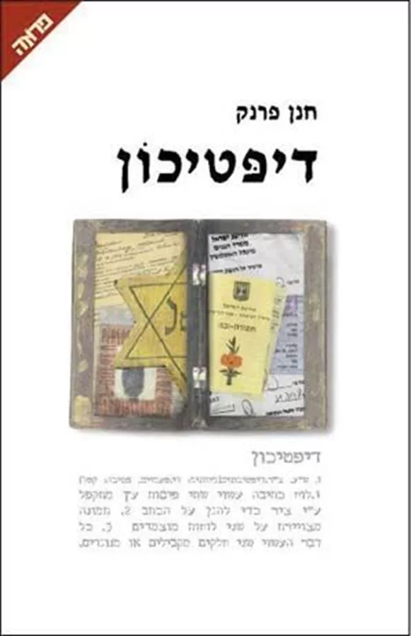 דיפטיכון - יד שניה
