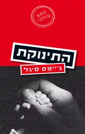 התינוקת - יד שניה דני ספרים