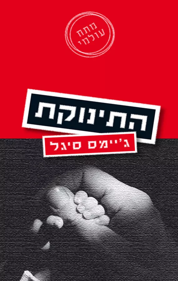 התינוקת - יד שניה