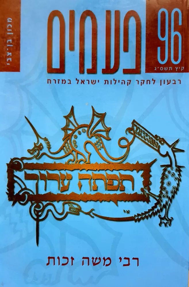 פעמים 96 - רבי משה זכות - יד שניה