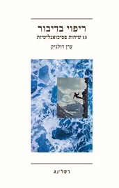 ריפוי בדיבור דני ספרים