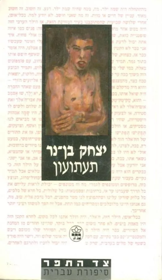 תעתועון - יד שניה