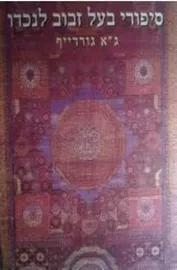 סיפורי בעל זבוב לנכדו - ג"א גורדייף דני ספרים