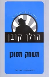 משחק מסוכן - יד שניה דני ספרים