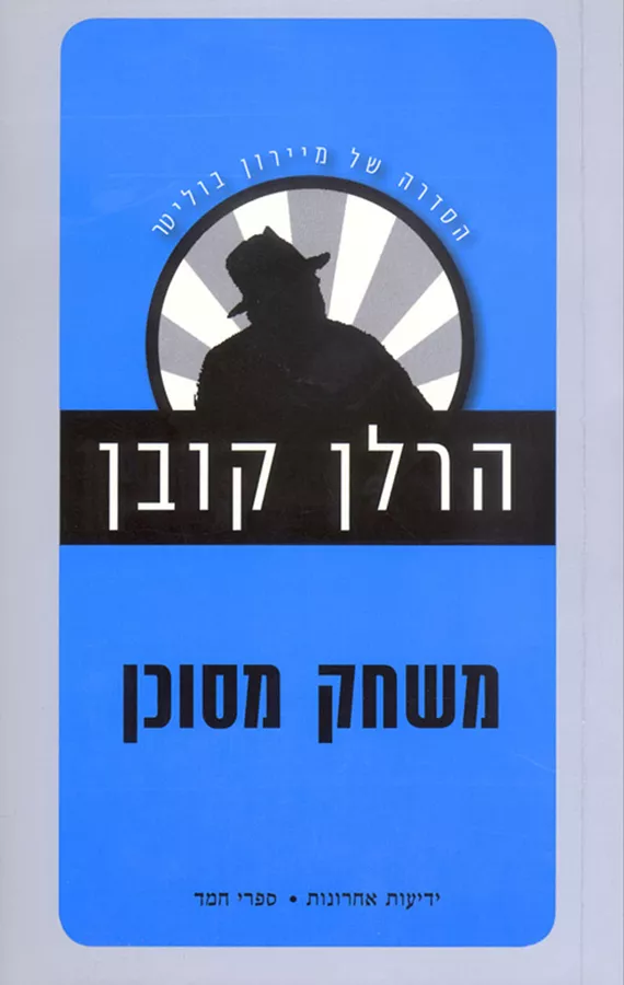 משחק מסוכן - יד שניה