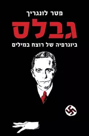 גבלס - יד שניה דני ספרים