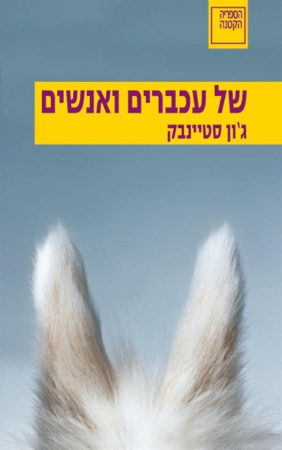 של עכברים ואנשים - יד שניה
