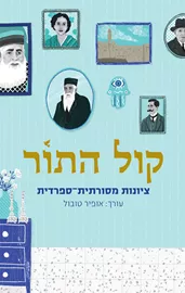 קול התור - יד שניה דני ספרים
