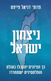 ניצחון ישראל - פרופ' דניאל פייפס דני ספרים