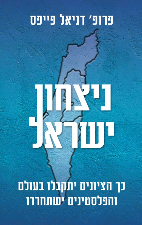 ניצחון ישראל - פרופ' דניאל פייפס