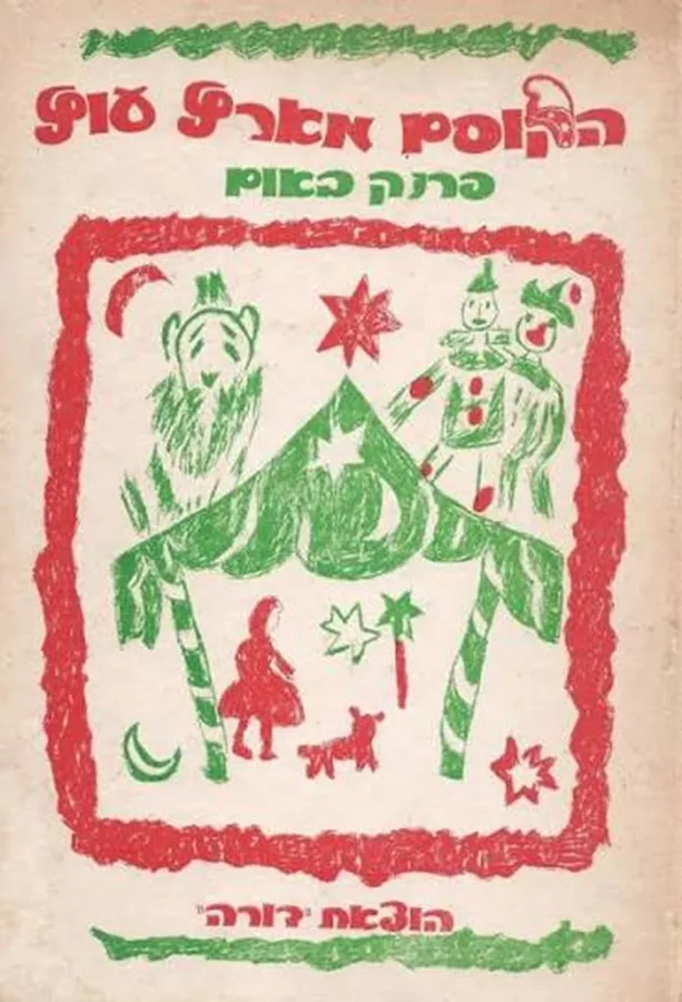 הקוסם מארץ עוץ (מהדורת 1974) - יד שניה