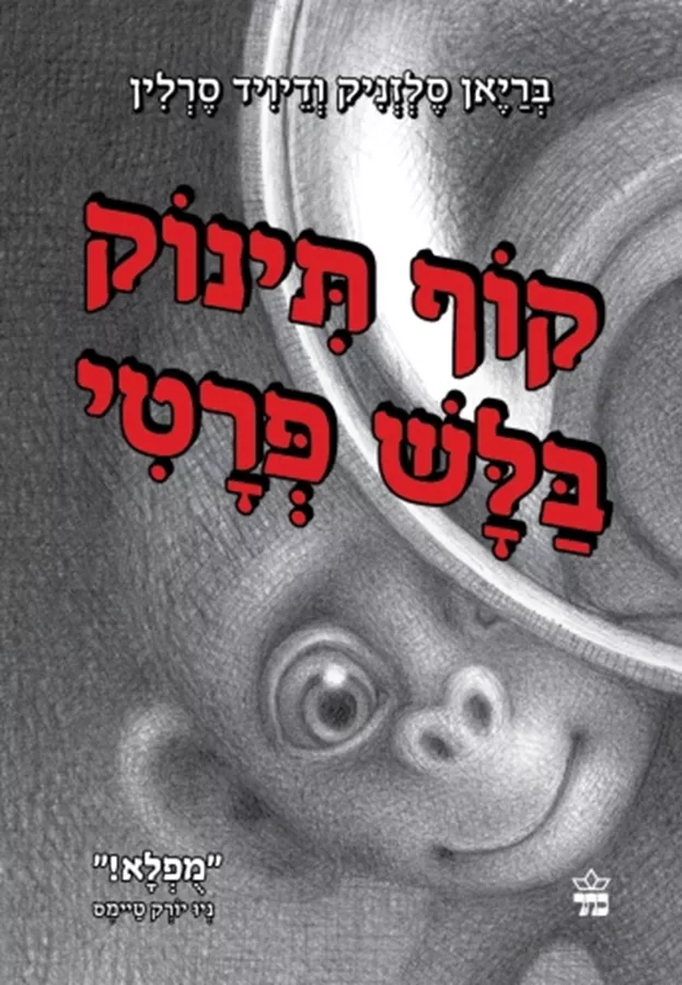 קוף תינוק בלש פרטי - יד שניה