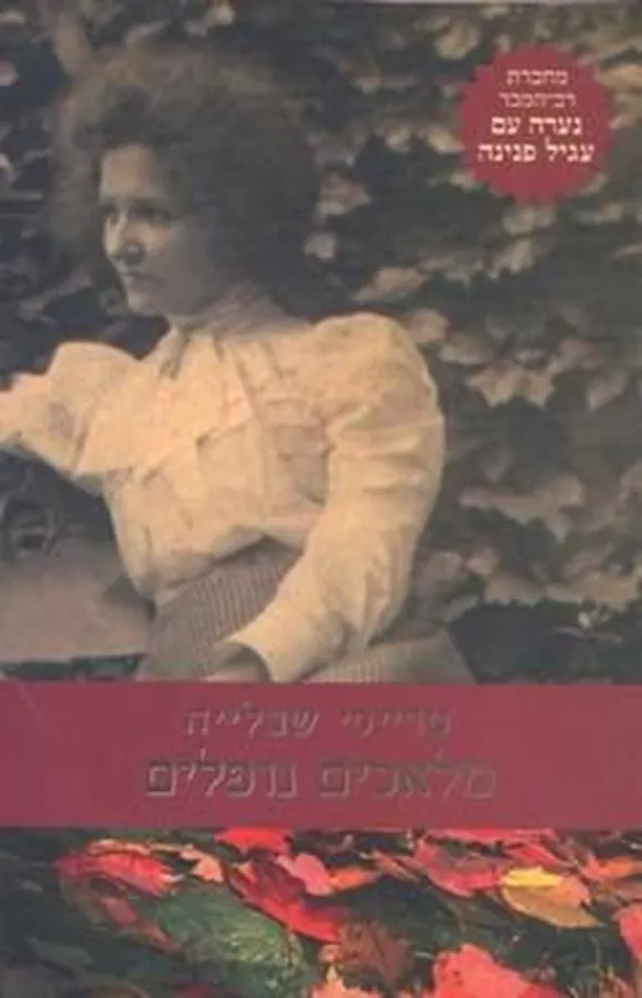 מלאכים נופלים - יד שניה