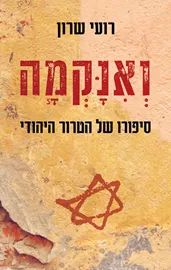 ואנקמה - יד שניה דני ספרים