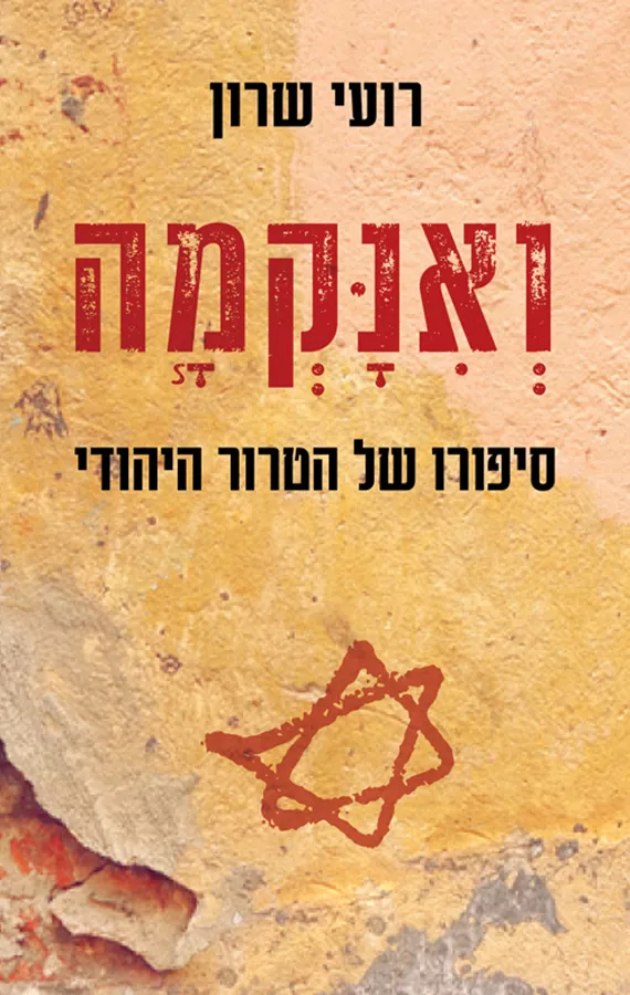 ואנקמה - יד שניה