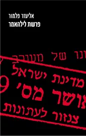 פרשת לילהאמר - יד שניה דני ספרים