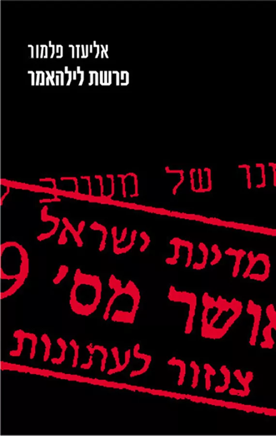 פרשת לילהאמר - יד שניה