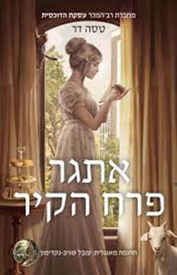 נערה פוגשת דוכס 3 - אתגר פרח הקיר - יד שניה