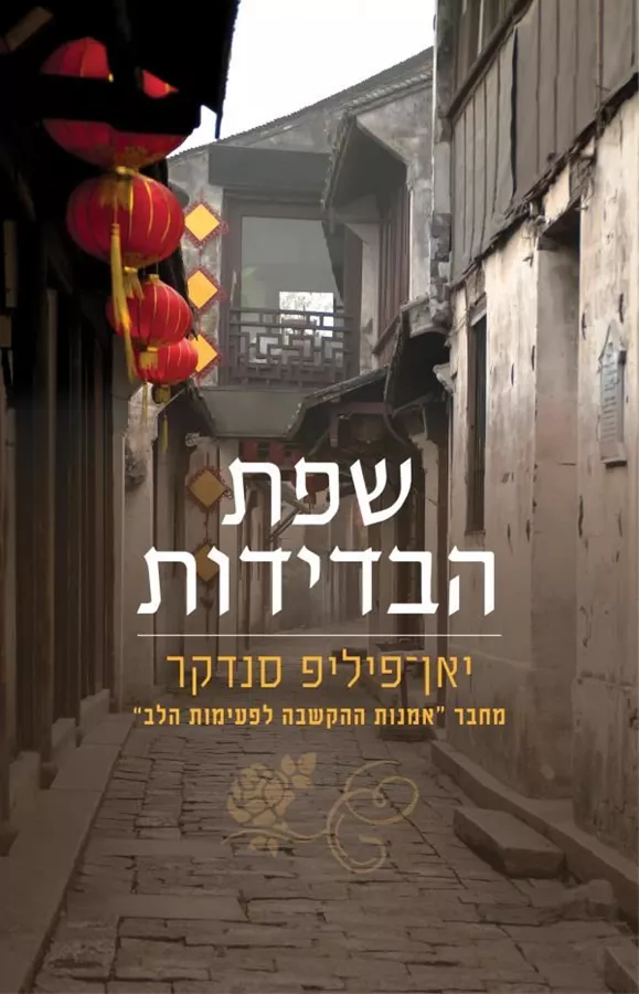 שפת הבדידות - יד שניה