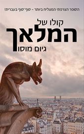 קולו של המלאך - יד שניה דני ספרים