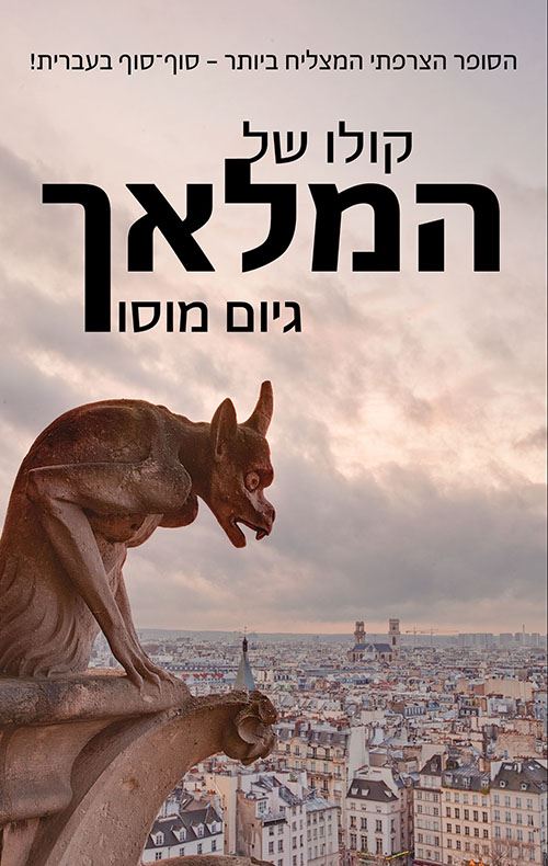 קולו של המלאך - יד שניה