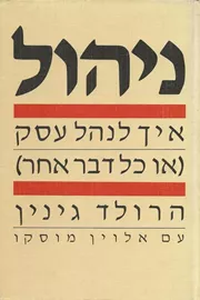 ניהול איך לנהל עסק - יד שניה דני ספרים