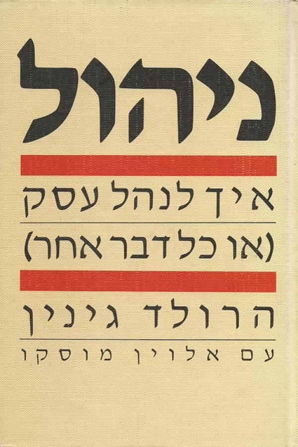 ניהול איך לנהל עסק - יד שניה