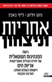 אחריות וניצחון - יד שניה דני ספרים