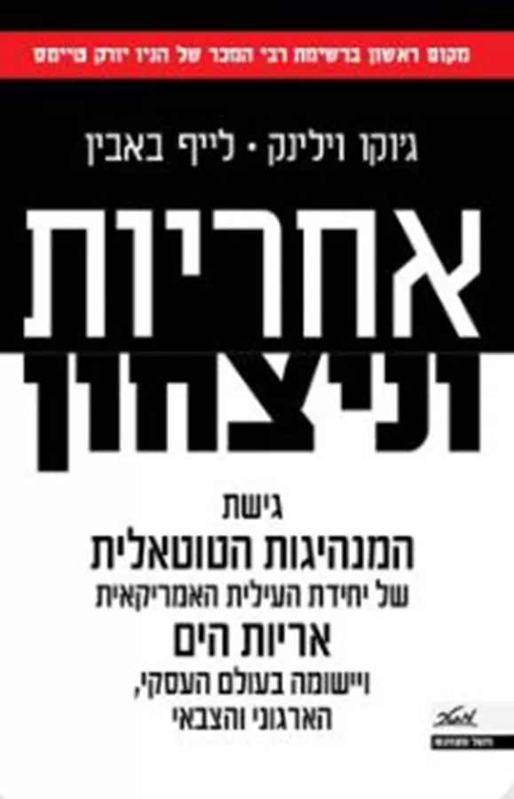 אחריות וניצחון - יד שניה